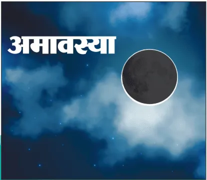 अमावस्या प्रक्रिया