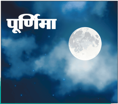 पूर्णिमा प्रक्रिया