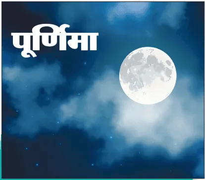 पूर्णिमा प्रक्रिया
